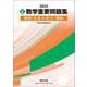 2025 実戦 数学重要問題集 数学Ⅰ・Ⅱ・Ⅲ・A・B・C（理系） [単行本]