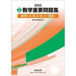 2025 実戦 数学重要問題集 数学Ⅰ・Ⅱ・Ⅲ・A・B・C（理系） [単行本]