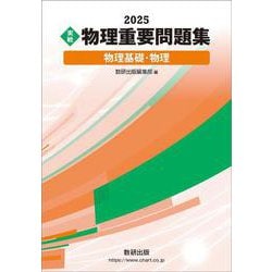 2025 実戦 物理重要問題集 物理基礎・物理 [単行本]