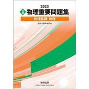 2025 実戦 物理重要問題集 物理基礎・物理 [単行本]
