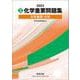 2025 実戦 化学重要問題集 化学基礎・化学 [単行本]