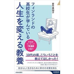 フィンランドの高校生が学んでいる人生を変える教養(青春新書INTELLIGENCE) [新書]