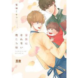 家族になれない僕たちは(花音コミックス) [コミック]
