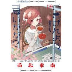ごきげんよう、一局いかが？　３(まんがタイムKRコミックス) [コミック]
