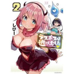 ラスボスは逃げ出した▽　２(まんがタイムKRコミックス) [コミック]