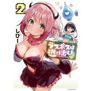 ラスボスは逃げ出した▽　２(まんがタイムKRコミックス) [コミック]