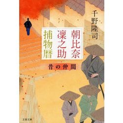 朝比奈凛之助捕物暦―昔の仲間(文春文庫) [文庫]