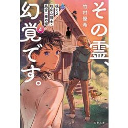 その霊、幻覚です。 視える臨床心理士・泉宮一華の噓4（文春文庫） [文庫]