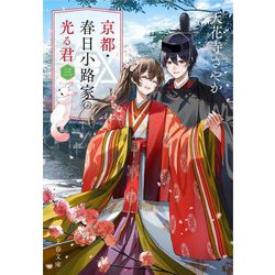 京都・春日小路家の光る君〈3〉(文春文庫) [文庫]