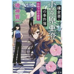 鎌倉署・小笠原亜澄の事件簿―佐助ケ谷の銀雫(文春文庫) [文庫]