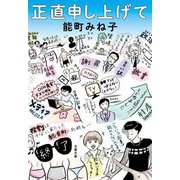 正直申し上げて(文春文庫) [文庫]