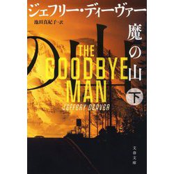 魔の山〈下〉(文春文庫) [文庫]