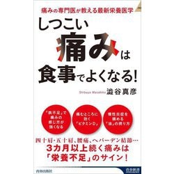 「しつこい痛み」は食事でよくなる!―痛みの専門医が教える最新栄養医学(青春新書INTELLIGENCE) [新書]