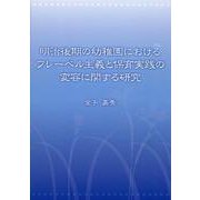 明治後期の幼稚園におけるフレーベル主義と保育実践の変容に関する研究 [単行本]