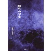 阿弥の宇宙(のそら) [単行本]