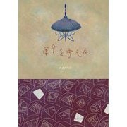 運命を考える [絵本]