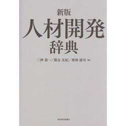 人材開発辞典 新版 [単行本]