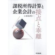 課税所得計算と企業会計の接点と乖離 [単行本]