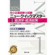 中小企業診断士試験ニュー・クイックマスター〈1〉経済学・経済政策〈2025年版〉 [単行本]