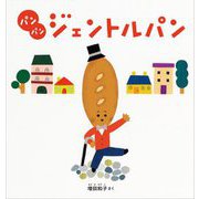 パンパンジェントルパン(日本傑作絵本シリーズ) [絵本]