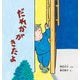 だれかがきたよ(幼児絵本シリーズ) [絵本]