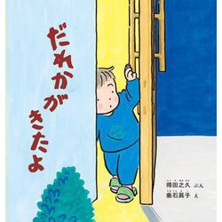 だれかがきたよ(幼児絵本シリーズ) [絵本]