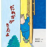 だれかがきたよ(幼児絵本シリーズ) [絵本]