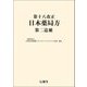 第十八改正日本薬局方 第二追補 [単行本]