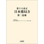 第十八改正日本薬局方 第二追補 [単行本]