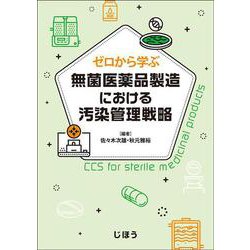 ゼロから学ぶ　無菌医薬品製造における汚染管理戦略 [単行本]