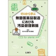 ゼロから学ぶ　無菌医薬品製造における汚染管理戦略 [単行本]