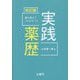 誰も教えてくれなかった実践薬歴 改訂版 [単行本]