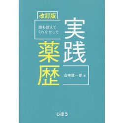 誰も教えてくれなかった実践薬歴 改訂版 [単行本]