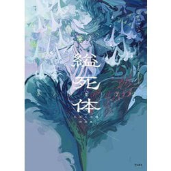 縊死体―乙女の本棚作品集 [単行本]
