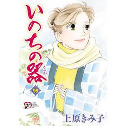 いのちの器　95<95>(Ａ．Ｌ．Ｃ．ＤＸ) [コミック]
