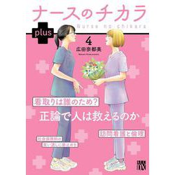 ナースのチカラ　ｐｌｕｓ　4<4>(Ａ．Ｌ．Ｃ．ＤＸ) [コミック]