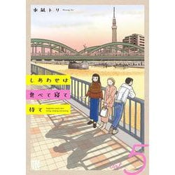 しあわせは食べて寝て待て 5（Ａ．Ｌ．Ｃ．ＤＸ） [コミック]