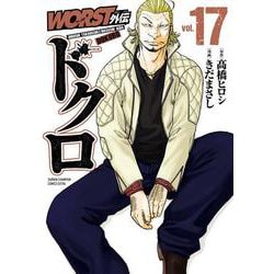 ＷＯＲＳＴ外伝　ドクロ　17<17>(少年チャンピオン・コミックス・エクストラ) [コミック]