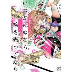 いつか死ぬなら絵を売ってから　5<5>(ボニータ・コミックス) [コミック]