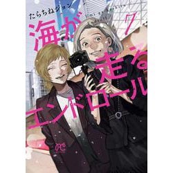 海が走るエンドロール 7（ボニータ・コミックス） [コミック]