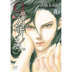 ９番目のムサシ　ゴースト　アンド　グレイ　16<16>(ボニータ・コミックス) [コミック]