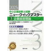 中小企業診断士試験ニュー・クイックマスター〈3〉企業経営理論〈2025年版〉 [単行本]