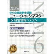 中小企業診断士試験ニュー・クイックマスター〈6〉経営情報システム〈2025年版〉 [単行本]
