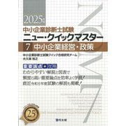 中小企業診断士試験ニュー・クイックマスター〈7〉中小企業経営・政策―重要論点攻略〈2025年版〉 [単行本]