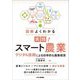 図解よくわかる実践!スマート農業―デジタル技術による効率的な農業経営 [単行本]