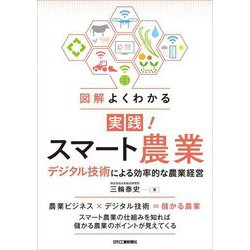 図解よくわかる実践!スマート農業―デジタル技術による効率的な農業経営 [単行本]