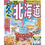 るるぶ冬の北海道'25(るるぶ情報版) [ムックその他]