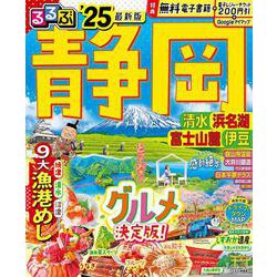 るるぶ静岡 清水 浜名湖 富士山麓 伊豆'25(るるぶ情報版) [ムックその他]