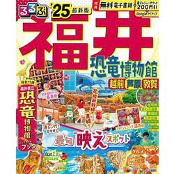 るるぶ福井 恐竜博物館 越前 芦原 敦賀'25(るるぶ情報版) [ムックその他]