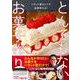 パウンド型ひとつで全部作れる！ とんでもないお菓子作り [単行本]